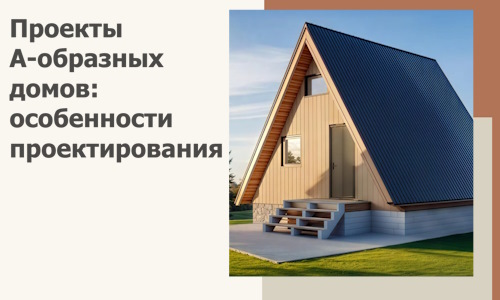 Проекты А-образных домов: особенности проектирования и строительства в Улане-Удэ