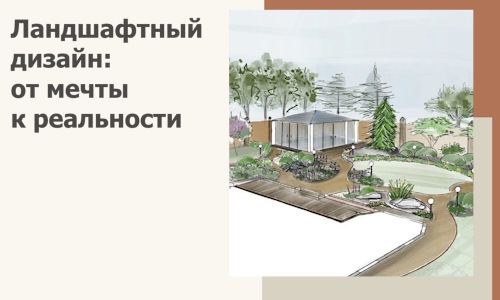Ландшафтный дизайн: от мечты к реальности c А3дПро-Лнд